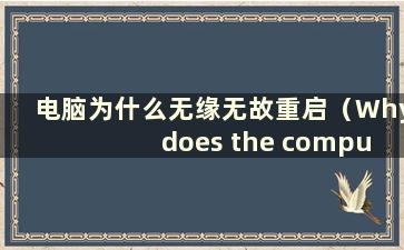 电脑为什么无缘无故重启（Why does the computer 无缘无故重启）